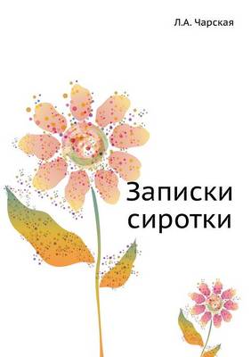 Записки сиротки