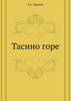 Тасино горе