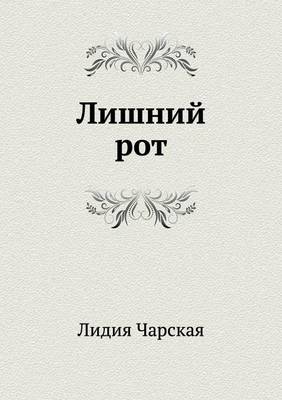 Лишний рот