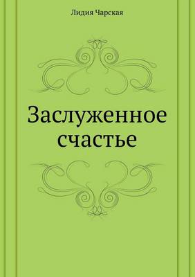 Заслуженное счастье