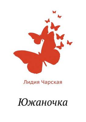 Южаночка