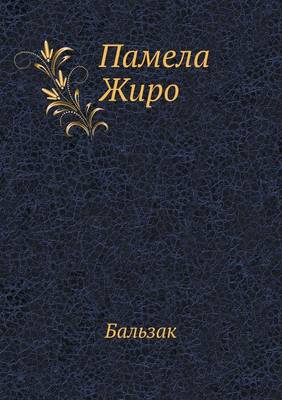 Памела Жиро