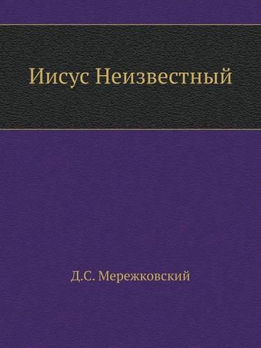 Иисус Неизвестный