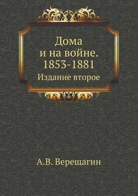 Дома и на войне. 1853-1881.