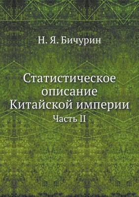 Статистическое описание Китайской импер&