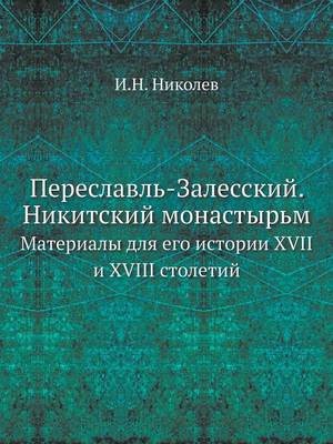 Переславль-Залесский. Никитский монастыр