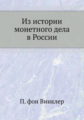 Из истории монетного дела в России