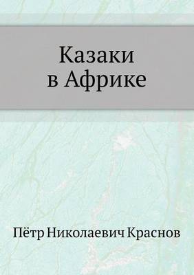 Казаки в Африке