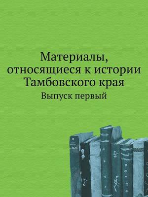 Материалы, относящиеся к истории Тамбовск