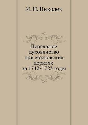 Перехожее духовенство при московских цер