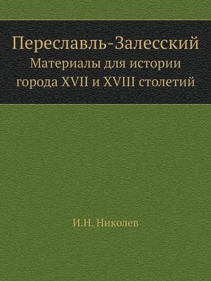 Переславль-Залесский