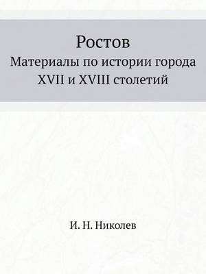 Ростов
