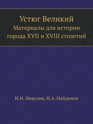 Устюг Великий
