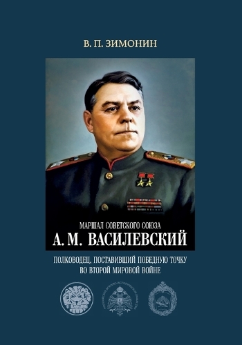 Marshal Sovetskogo Soyuza A. M. Vasilevskiy