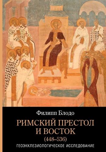 Rimskiy prestol i Vostok (448-536)