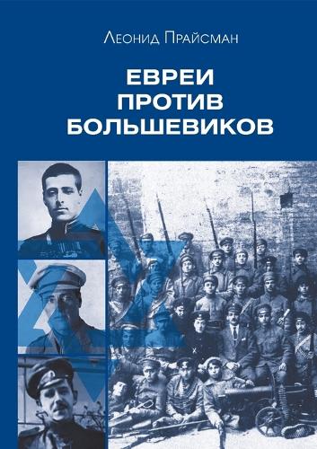 Evrei protiv bolshevikov