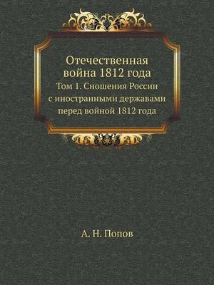 Отечественная война 1812 года