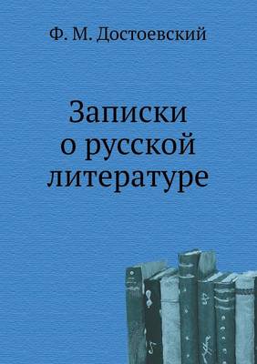 Записки о русской литературе