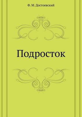 Подросток