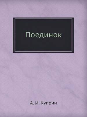 Поединок