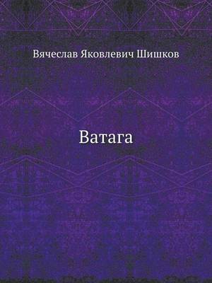 Ватага