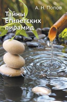 Тайны Египетских пирамид