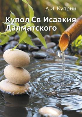 Купол Св Исаакия Далматского