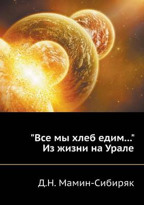 Все мы хлеб едим... Из жизни на Урале