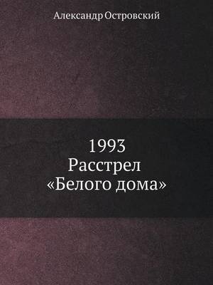 1993. Расстрел Белого дома