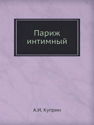Париж интимный