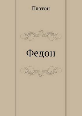 Федон