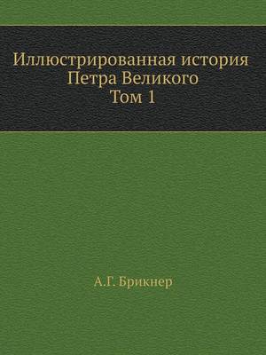 Иллюстрированная история Петра Великого.