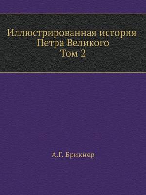 Иллюстрированная история Петра Великого.