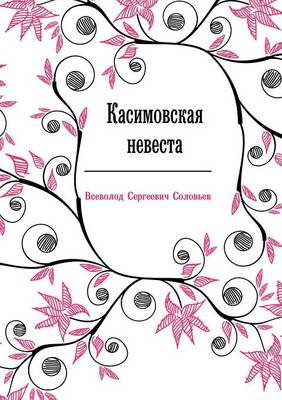 Касимовская невеста