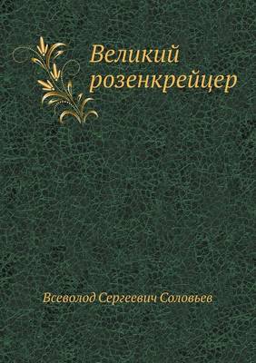 Великий розенкрейцер