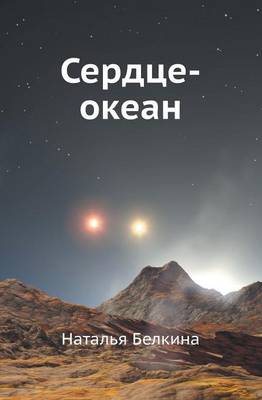 Сердце-океан