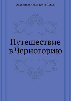 Путешествие в Черногорию