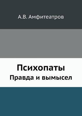 Психопаты