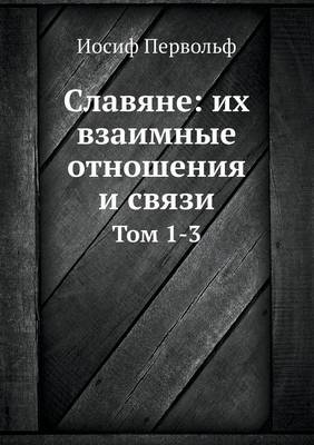Славяне