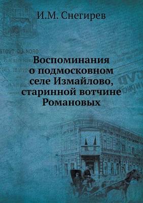 Воспоминания о подмосковном селе Измайло