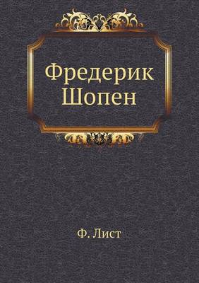 Фредерик Шопен