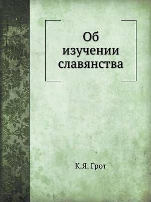 Об изучении славянства
