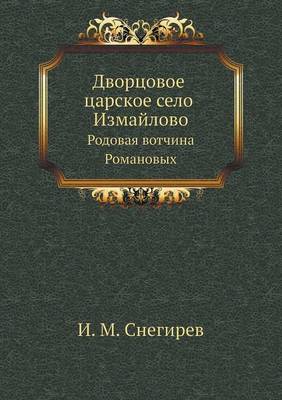 Дворцовое царское село Измайлово