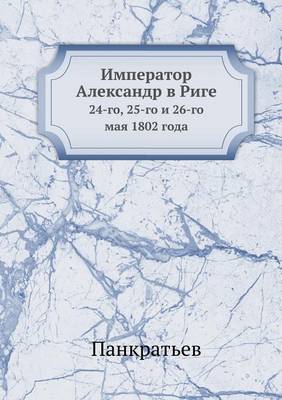 Император Александр в Риге