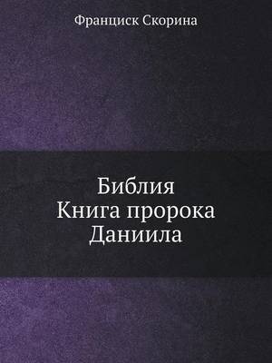 Библия. Книга пророка Даниила
