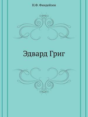 Эдвард Григ