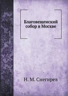 Благовещенский собор в Москве