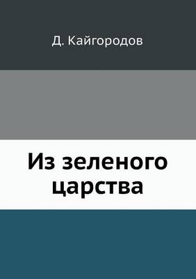Из зеленого царства
