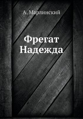 Фрегат Надежда