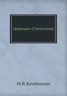 Царицын-Сталинград